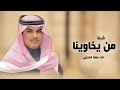 شيلات جديد مهنا العتيبي 2025 من يخاوينا يزودنا فخر زورد احترامه شيلات حماسيه شيلات جديده 2025 شيلات جديد مهنا العتيبي 2025 من يخاوينا يزودنا فخر زورد احترامه شيلات حماسيه شيلات جديده 2025