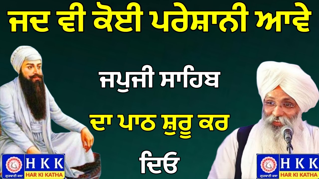 ਜਦ ਵੀ ਕੋਈ ਪਰੇਸ਼ਾਨੀ ਆਵੇ ਜਪੁਜੀ ਸਾਹਿਬ ਦਾ ਪਾਠ ਸ਼ੁਰੂ ਕਰ ਦਿਓ | Bhai Guriqbal Singh Ji Katha | Har Ki Katha