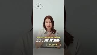 Договор аренды в Сербии. Ремонт, оценка, сроки.