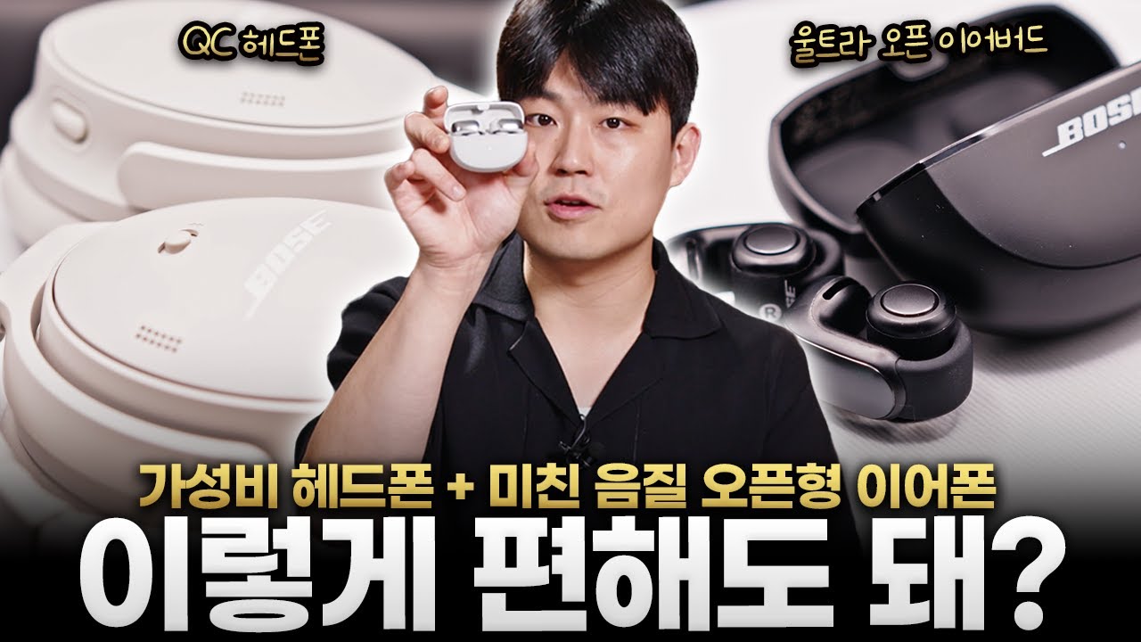 이거 왜 이렇게 편하지?  ㅣ 보스 울트라 오픈 이어버드, 보스 QC 헤드폰