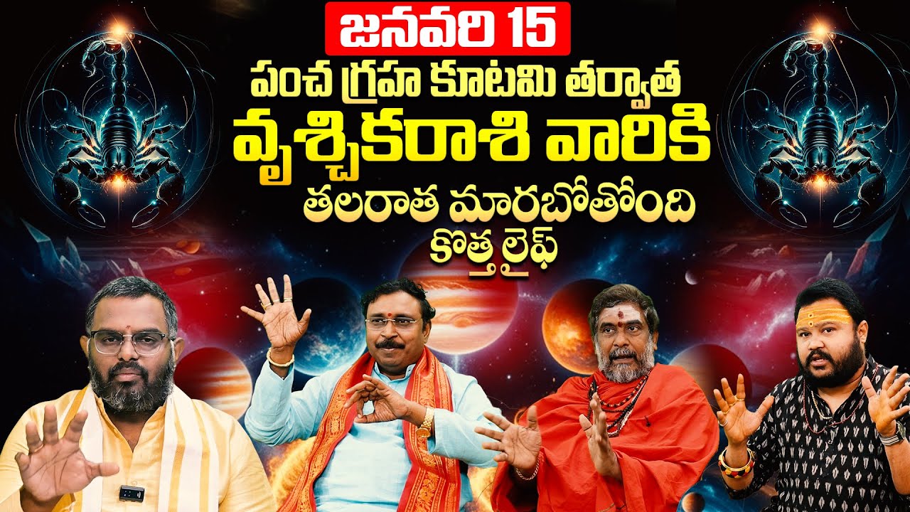 జనవరి 15 పంచ గ్రహ కూటమి వృశ్చికరాశి మార్పులు | Vruschika Rasi January 2026 Horoscope Telugu |Scorpio