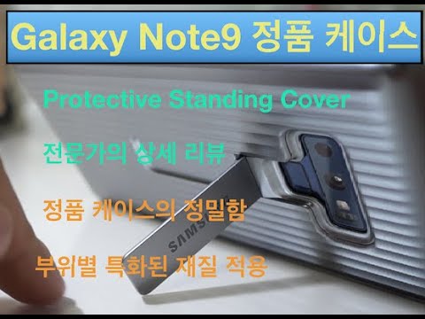 [리뷰] 노트9케이스 갤럭시 노트9 프로텍티브 스텐딩 정품 커버 Note 9 Protective Standing Cover