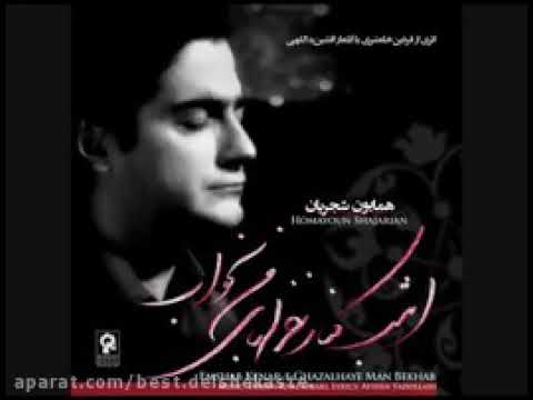 همایون شجریان آخرین شعاع آفتاب زمستان 