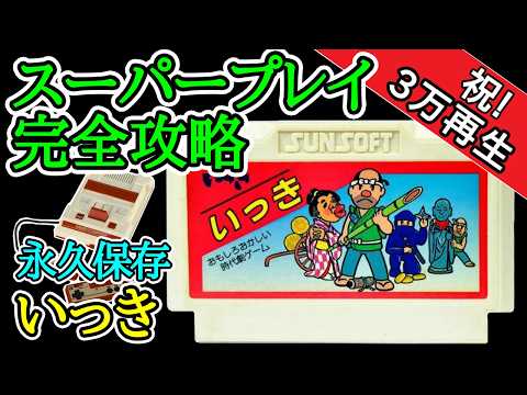 いっき【1985年・ファミコン】【スーパープレイ完全攻略】 - YouTube