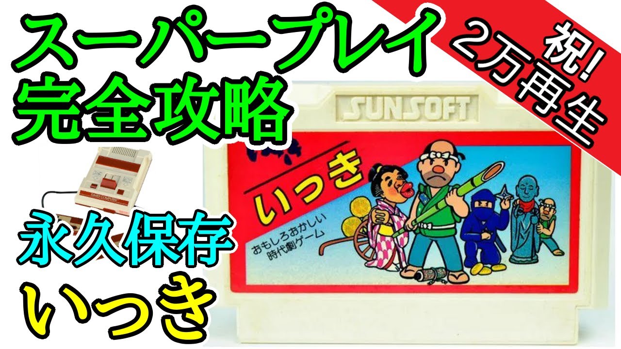 いっき 【スーパープレイ完全攻略】【1985年・ファミコン】