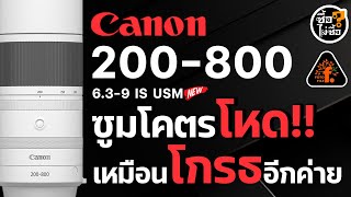 CANON RF 200-800mm f/6.3-9 IS USM ซูมโหดเหมือนโกรธอีกค่าย | ซื้อไม่ซื้อ | FOTOFILE