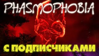 СТРИМ #350 ▶ ПРИЗРАКИ ЗАСКУЧАЛИ 👻 Phasmophobia 👻