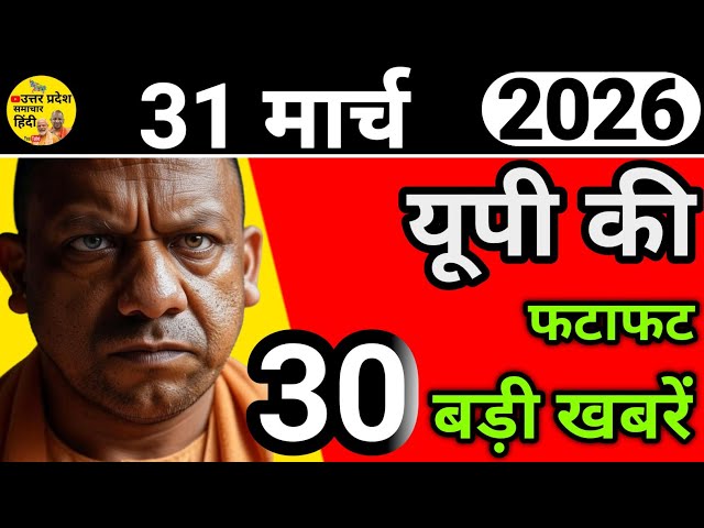 🔴31 Mar 2026 Uttar Pradesh News | उत्तर प्रदेश समाचार | Lucknow, Kanpur, Varanasi | NRI US UK Gulf