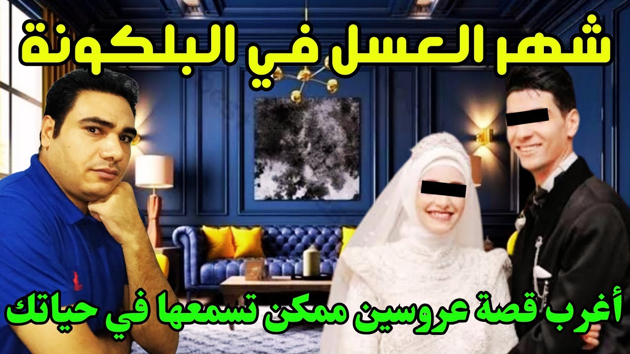 عريس وعروسة عملوا عـ ـلاقة في البلكونة في شهر العسل والمصـ ـيبة جارهم شافهم وصـ ـورهم وعمل كارثة 😱😱