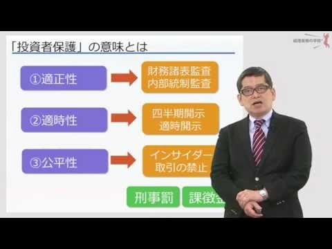 「経理・財務」実務講座　実践編　ディスクロージャー　「投資者保護」の意味とは
