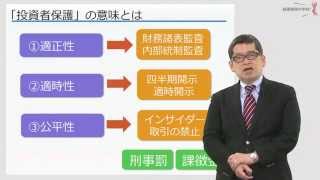 「経理・財務」実務講座　実践編　ディスクロージャー　「投資者保護」の意味とは