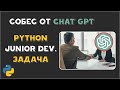 Python Junior собеседование от CHAT GPT | Задача
