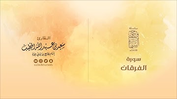 وحي السماء | سورة الفرقان 1438هـ القارئ سعيد الخطيب