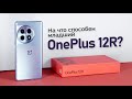 OnePlus 12R  Кратко   доступный смартфон с флагманской начинкой