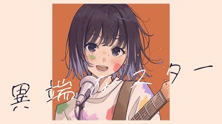 異端なスター／Official髭男dism covered by 𝗘:𝗡𝗲