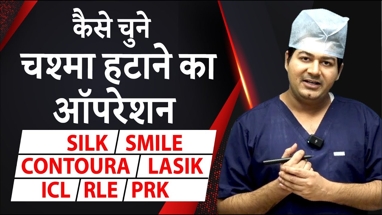 How To Choose Best Specs Removal Surgery According To Your Specs How To Choose Best Specs Removal Surgery According To Your Specs