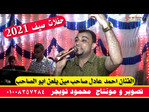 الفنان احمد عادل صاحب مين يلعن ابو الصاحب من فرحة محمود الشمندي الحسينات ابوتشت قنا