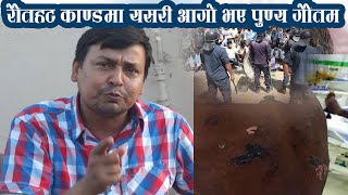 रौतहट विजय राम हत्या काण्डमा बम्किए Punya Gautam | New Nepali Interview | Bishwa Ghatana
