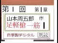☆新シリーズ,初登場,朗読,1,「足軽槍一筋,」,作,山本周五郎,※朗読イオギ・井荻新※初回,スタート,