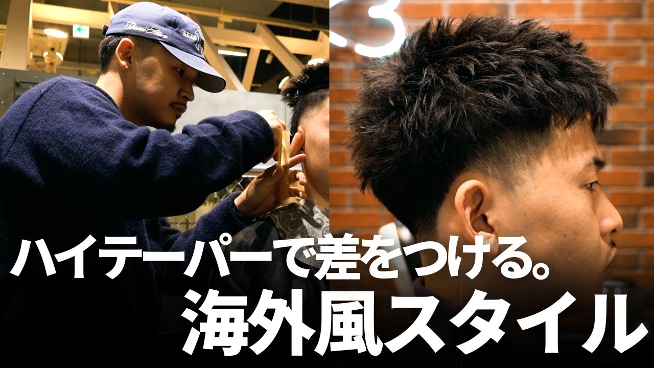 【実演】ハイテーパーを際立たせるコツ。海外風スタイルで余すことなく解説