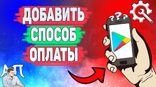 Как добавить способ оплаты в Плей маркете? Как оплачивать с мобильного счёта в Гугл Плей?