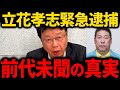 ※これがこの男の正体です。立花孝志氏の兵庫県知事選における一連の流れ【北村晴男】