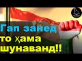 ,,Чи шуд, ки хомуш шудед, Мардуми мубориз, Мардуми Точикистон?! " | Мағзи гап