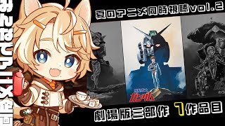 機動戦士ガンダムIII めぐりあい宇宙編 同時視聴