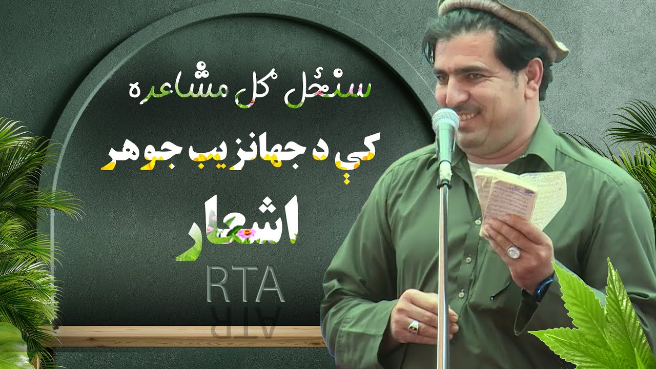 سنځل ګل مشاعره کې د جهانزیب جوهر اشعار
