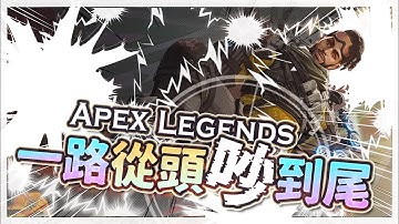 【Apex英雄】一路從頭吵到尾的吵架Apex英雄!