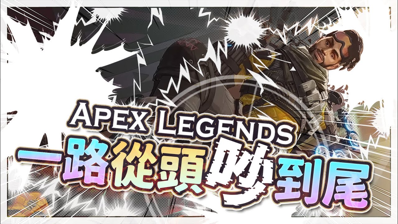 【Apex英雄】一路從頭吵到尾的吵架Apex英雄!