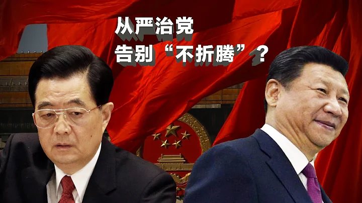 时事大家谈: 六中全会: 从严治党告别胡锦涛”不折腾“的承诺？ - 天天要闻