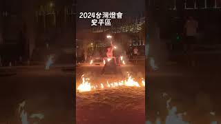 2火舞表演- 看完煙火和無人機,不要急著離開,林默娘公園還有一些街頭表演/2024台灣燈會 安平區 fire dance / night fire dancing Taiwan