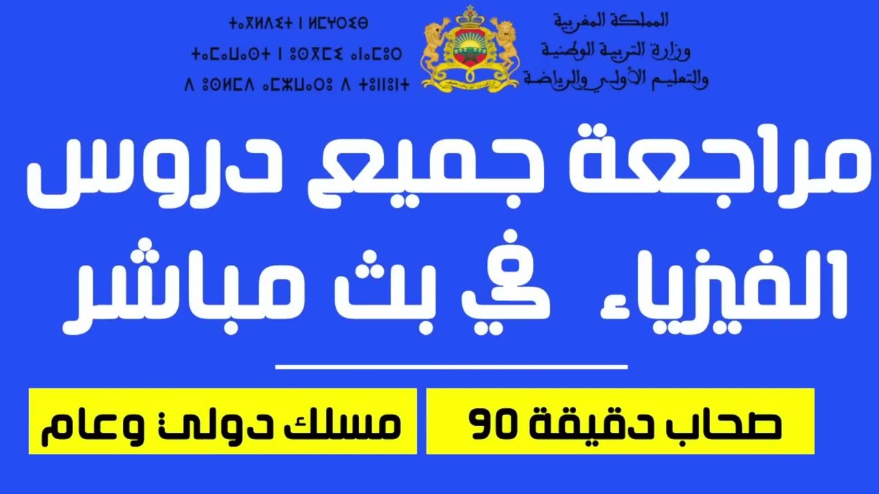 مراجعة جميع دروس الفيزياء  في بث مباشر  للاستعداد للامتحان الجهوي 2022