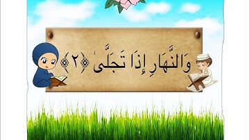 الايه 2 من سوره الليل مكرر للاطفال