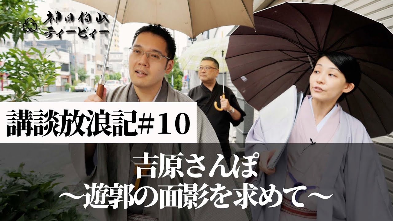 【講談放浪記#10】吉原さんぽ ～遊郭の面影を求めて～
