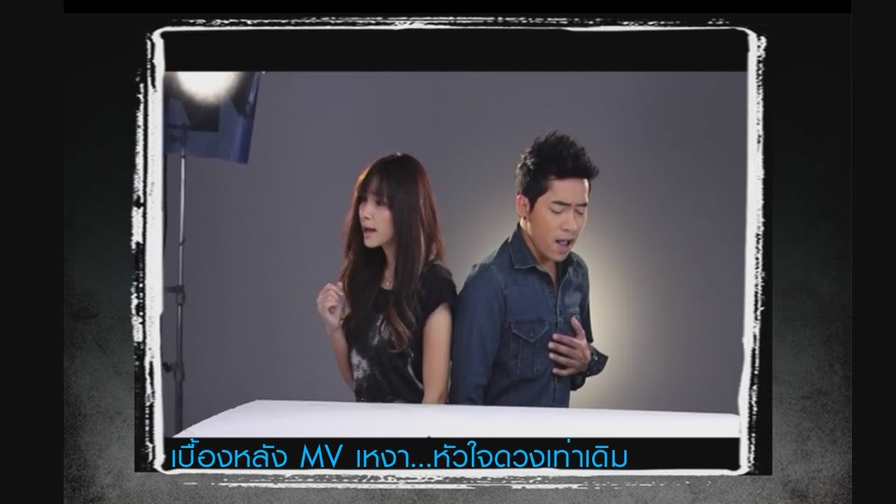 เหงา...หัวใจดวงเท่าเดิม : หวิว [beh. MV]