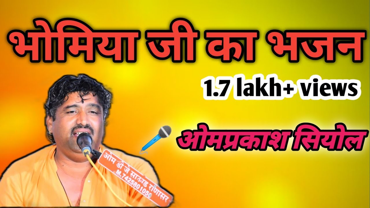 भोमिया जी का भजन कलाकार ओमप्रकाश पंडित रणासर कला धोरीमन्ना