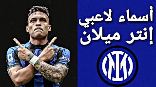 أسماء و أرقام لاعبي إنتر ميلان⚫🔵inter milan players 2022