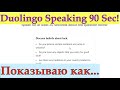 Duolingo Speaking 90 Seconds/Как Выжать Максимум из 90 Секунд На Дуолинго Спикинге? Реальные вопросы