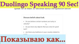 видео: Duolingo Speaking 90 Seconds/Как Выжать Максимум из 90 Секунд На Дуолинго Спикинге? Реальные вопросы картинка: Duolingo Speaking 90 Seconds/Как Выжать Максимум из 90 Секунд На Дуолинго Спикинге? Реальные вопросы