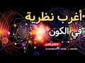 الواقع ليس حقيقي غرائب نظرية الحقل الكمي ومفاجأة التوسع الكوني