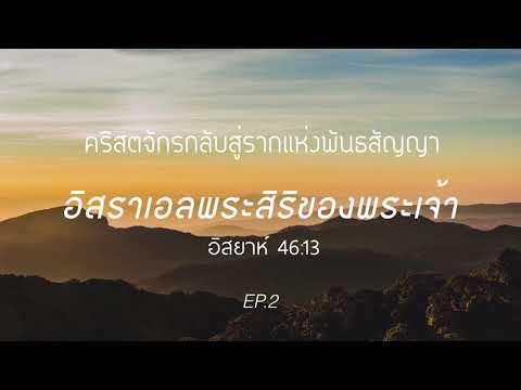 คริสตจักรกลับสู่รากแห่งพันธสัญญา : อิสราเอลพระสิริของพระเจ้า #2 - ศจ.กฤษฎา ชูสกุลธนะชัย