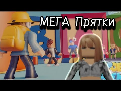 Видео: Играю в роблокс! МЕГА прятки!