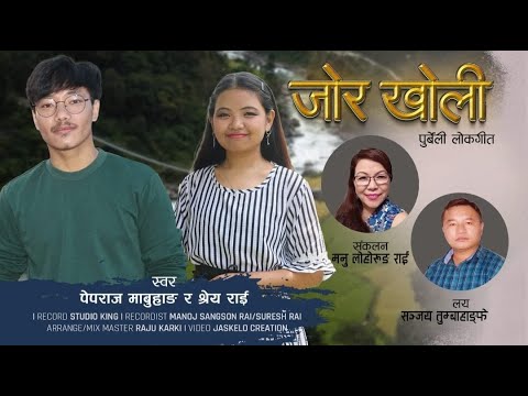 JOR KHOLI | SHREYA RAI & PEPRAJ MABUHANG | MANU LOHORUNG RAI | PURBELI DUET SONG