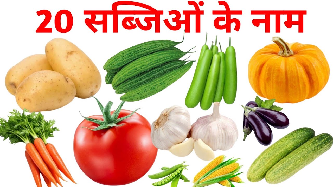 20 Vegetables Name in English and Hindi | सब्जियों के नाम | Learn Vegetables for Kids |Kids Learning