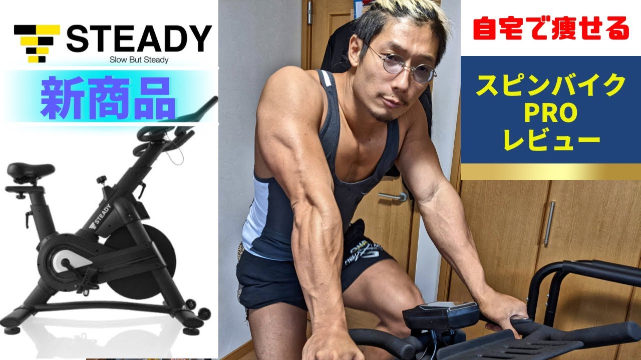 STEADY スピンバイク Pro エアロ バイク