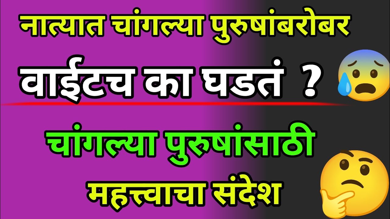 😰😰 नात्यात चांगल्या पुरुषांबरोबर वाईटच का घडतं ? | चांगल्या पुरुषांसाठी महत्त्वाचा संदेश |