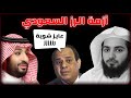 السيسي عايز رز وبن سلمان عايز هز الهروب الكبير2 المحامي مصلح العتيبي السيسي عايز رز وبن سلمان عايز هز الهروب الكبير2 المحامي مصلح العتيبي
