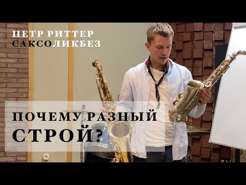 Видео: В каком ключе играет тенор-саксофон?